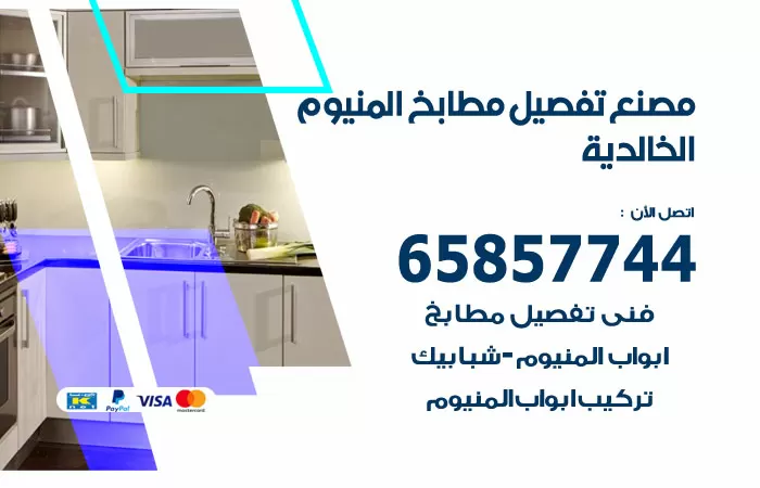 رقم تفصيل مطابخ المنيوم الخالدية / 65857744 / مصنع جميع أعمال الالمنيوم