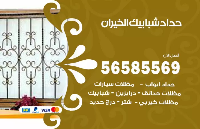 رقم حداد شبابيك الخيران / 56585569 / معلم حداد شبابيك أبواب درابزين درج مظلات