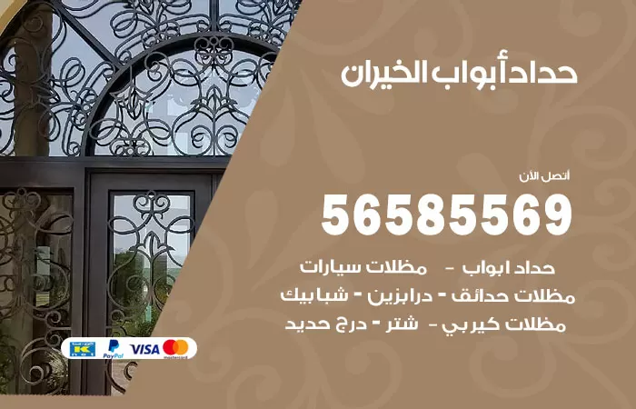 رقم حداد أبواب الخيران / 56585569 / معلم حداد جميع أعمال الحدادة