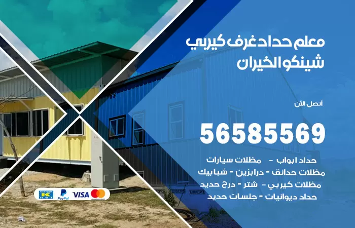 رقم حداد غرف كيربي الخيران / 56585569 / فني حداد غرف شينكو مخازن شبره