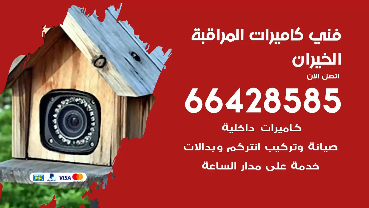رقم فني كاميرات الخيران / 66428585 / تركيب صيانة كاميرات مراقبة بدالات انتركم