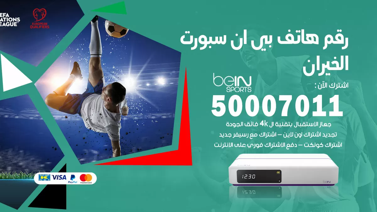 رقم وكلاء بي ان سبورت الخيران / 50007011 / أرقام تلفون bein sport