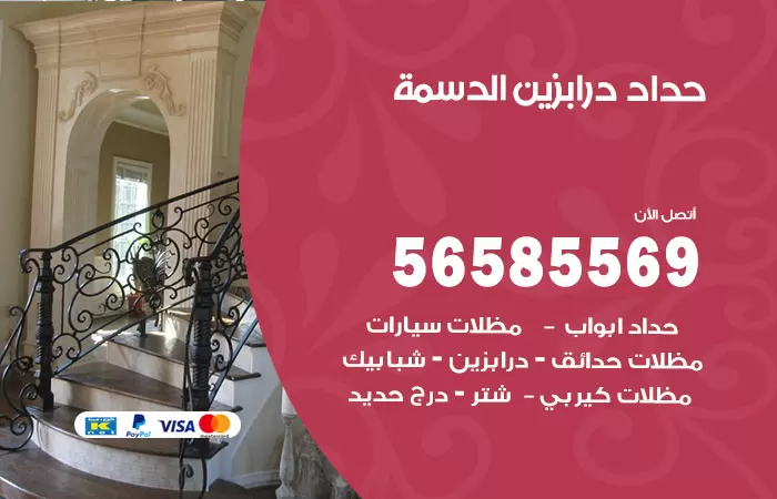 رقم حداد درابزين الدسمة / 56585569 / معلم حداد تفصيل وصيانة درابزين حديد