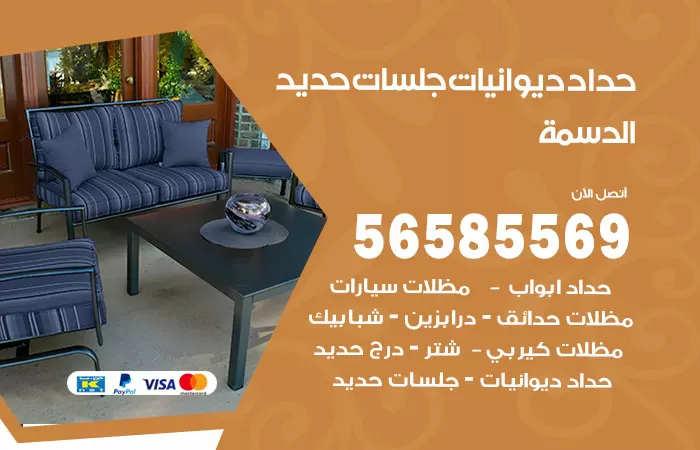 رقم حداد ديوانيات الدسمة / 56585569 / حداد جلسات حديد خارجية