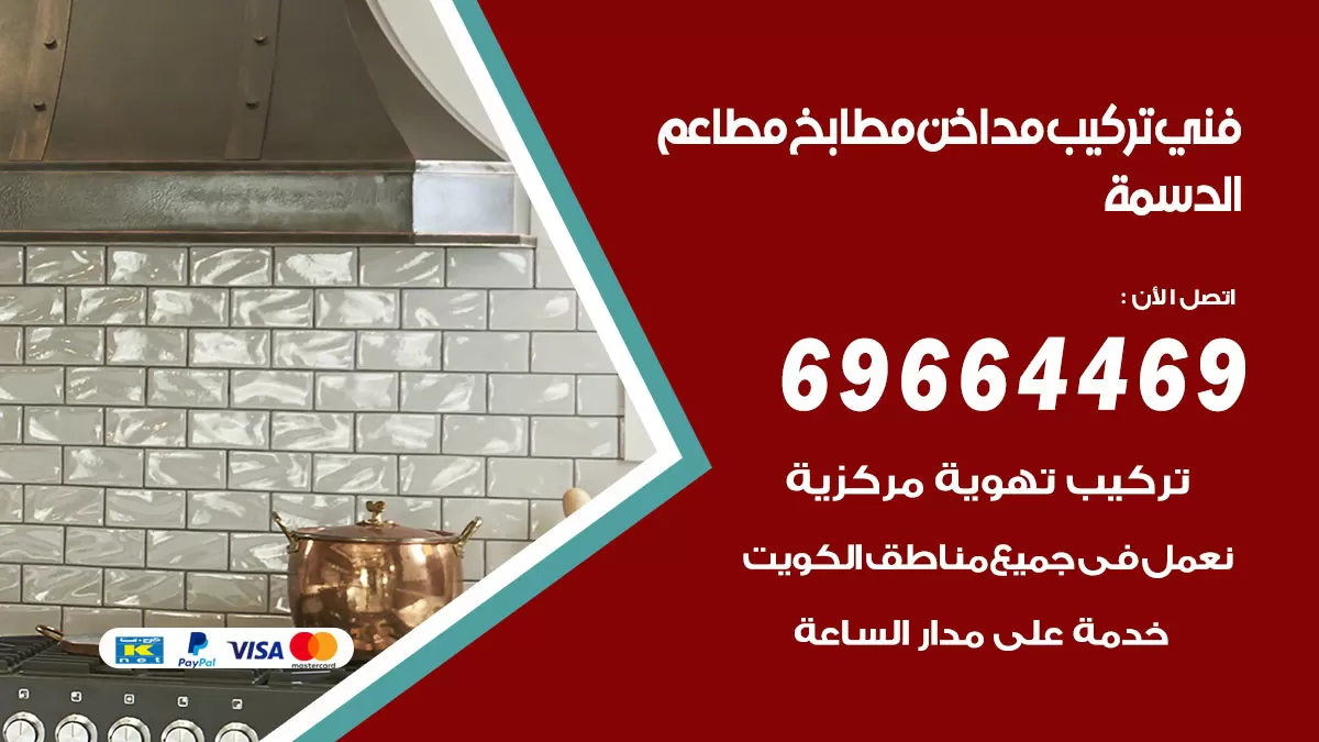 رقم فني تركيب مداخن الدسمة / 69664469 / تركيب مداخن هود مطابخ مطاعم