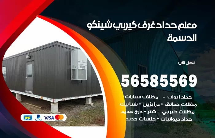 رقم حداد غرف كيربي الدسمة / 56585569 / فني حداد غرف شينكو مخازن شبره