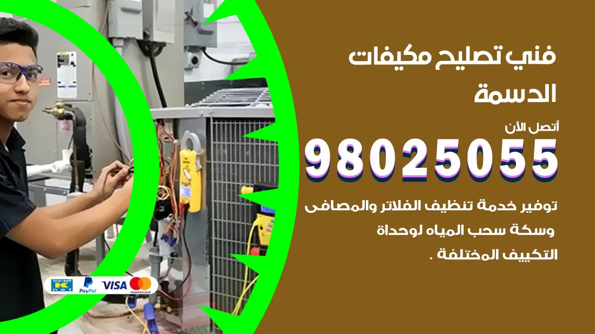 رقم تصليح تكييف الدسمة / 98548488 / فني تصليح تكييف مركزي هندي باكستاني