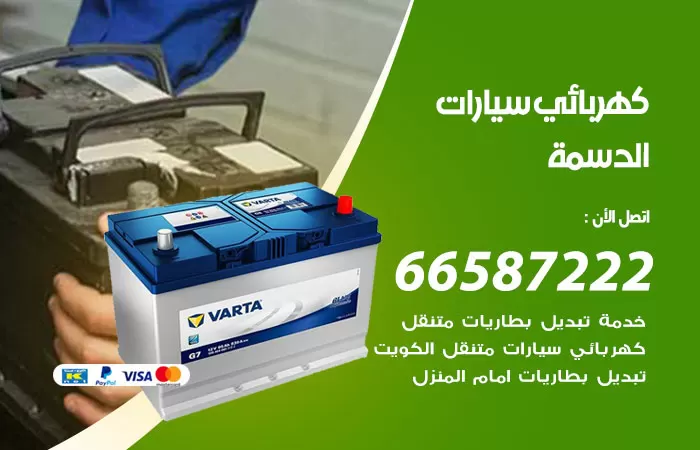 رقم كهربائي سيارات الدسمة / 66587222 / خدمة تصليح كهرباء سيارات أمام المنزل