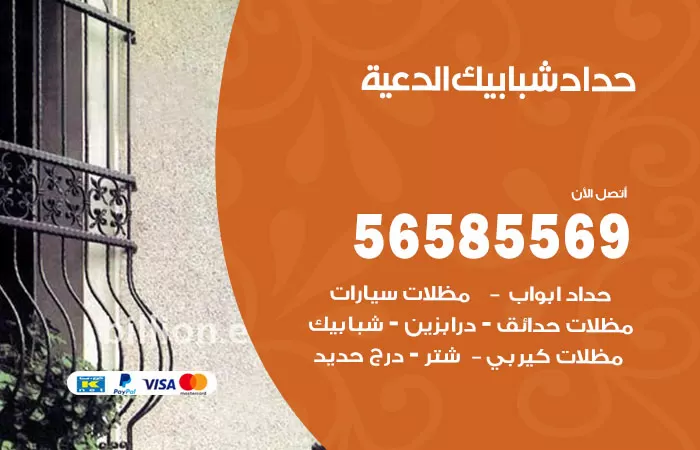 رقم حداد شبابيك الدعية / 56585569 / معلم حداد شبابيك أبواب درابزين درج مظلات