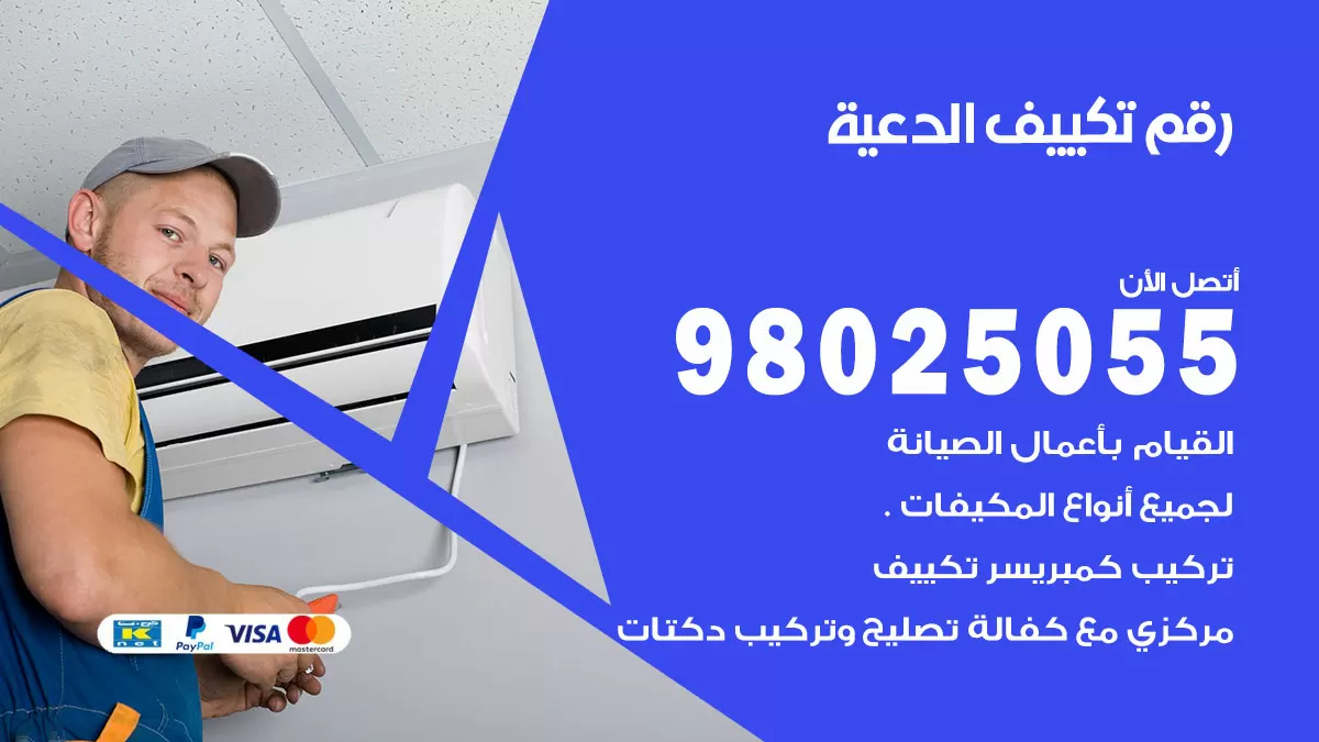 تركيب تكييف الدعية / 98025055 / رقم فني تكييف مركزي الكويت