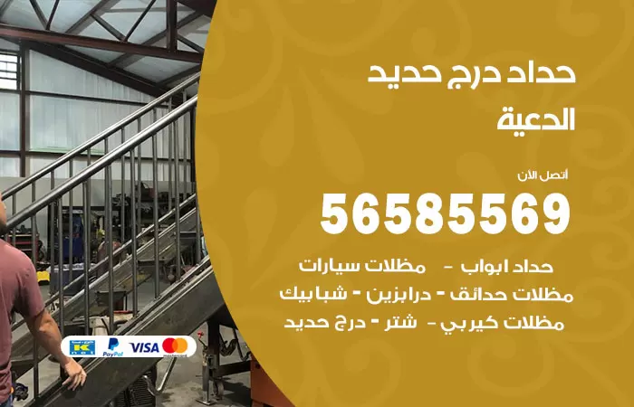 رقم حداد درج حديد الدعية / 56585569 / فني حداد أبواب درابزين شباك مظلات