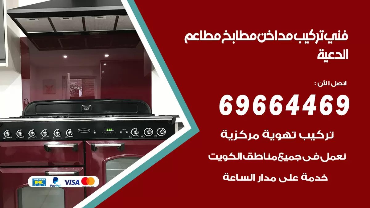 رقم فني تركيب مداخن الدعية / 69664469 / تركيب مداخن هود مطابخ مطاعم