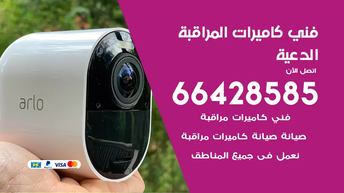رقم فني كاميرات الدعية / 66428585 / تركيب صيانة كاميرات مراقبة بدالات انتركم