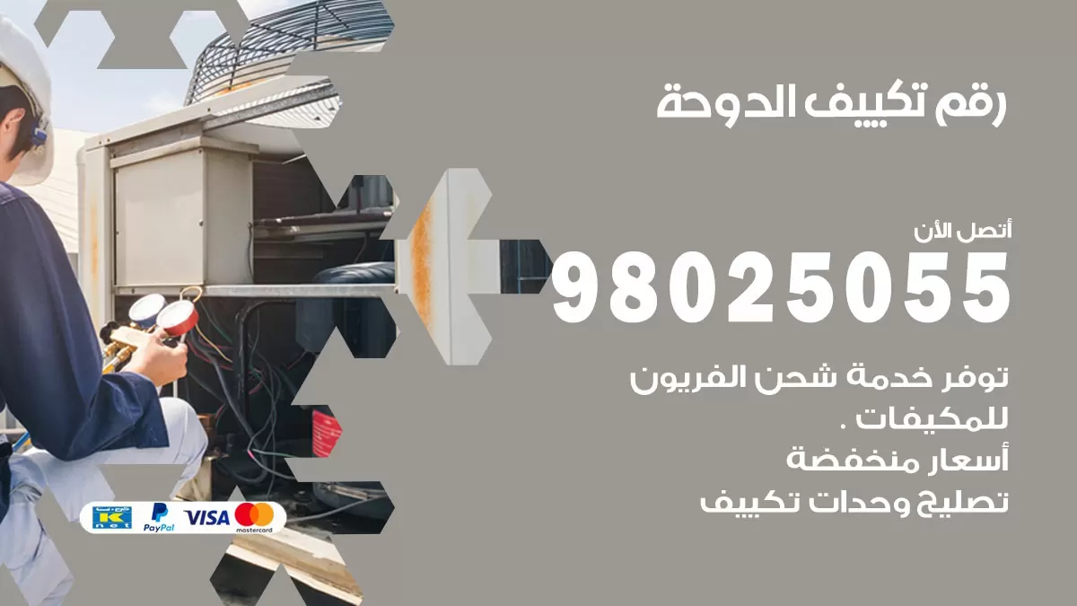 تركيب تكييف الدوحة / 98025055 / رقم فني تكييف مركزي الكويت