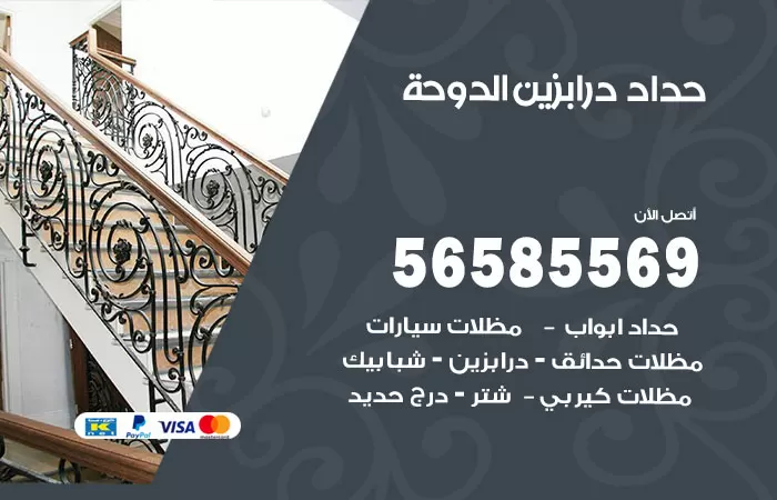 رقم حداد درابزين الدوحة / 56585569 / معلم حداد تفصيل وصيانة درابزين حديد