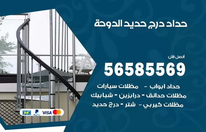 رقم حداد درج حديد الدوحة / 56585569 / فني حداد أبواب درابزين شباك مظلات