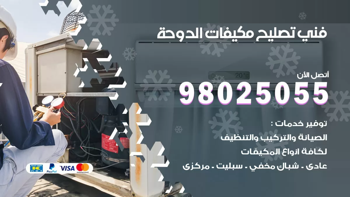 رقم تصليح تكييف الدوحة / 98548488 / فني تصليح تكييف مركزي هندي باكستاني