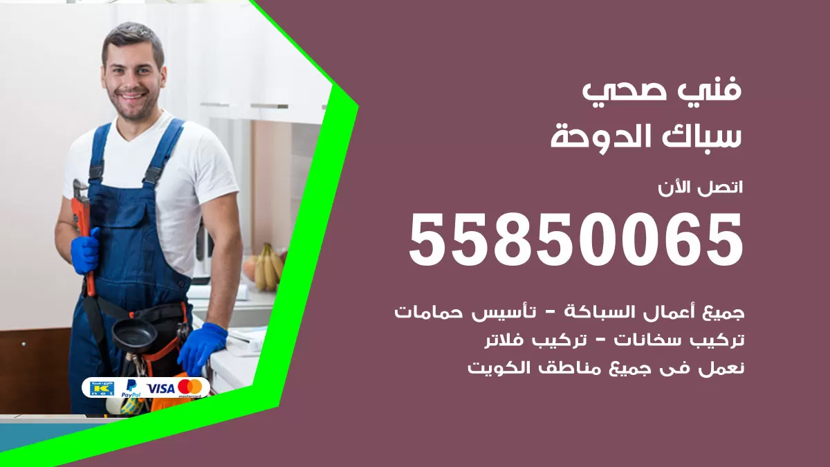هاتف فني صحي الدوحة / 55850065 / معلم صحي سباك