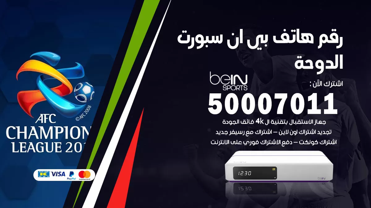 رقم وكلاء بي ان سبورت الدوحة / 50007011 / أرقام تلفون bein sport
