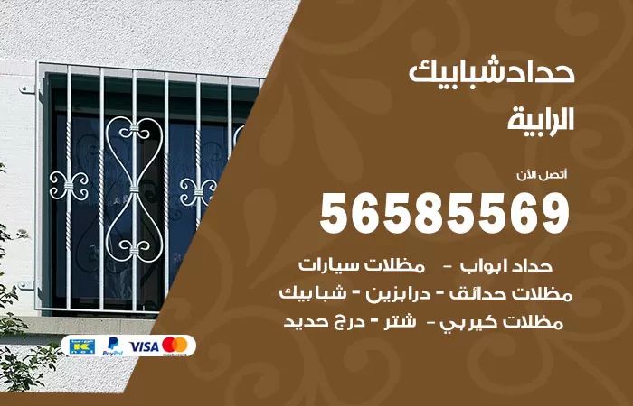 رقم حداد شبابيك الرابية / 56585569 / معلم حداد شبابيك أبواب درابزين درج مظلات
