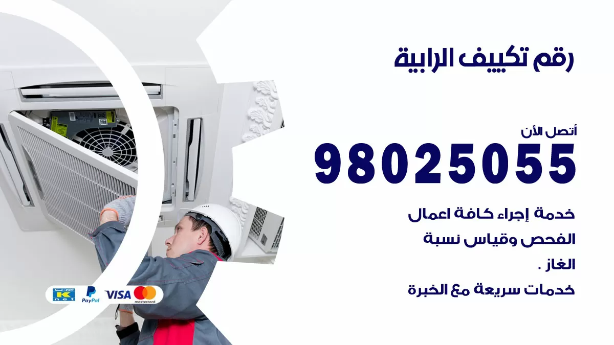 تركيب تكييف الرابية / 98025055 / رقم فني تكييف مركزي الكويت
