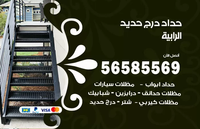 رقم حداد درج حديد الرابية / 56585569 / فني حداد أبواب درابزين شباك مظلات