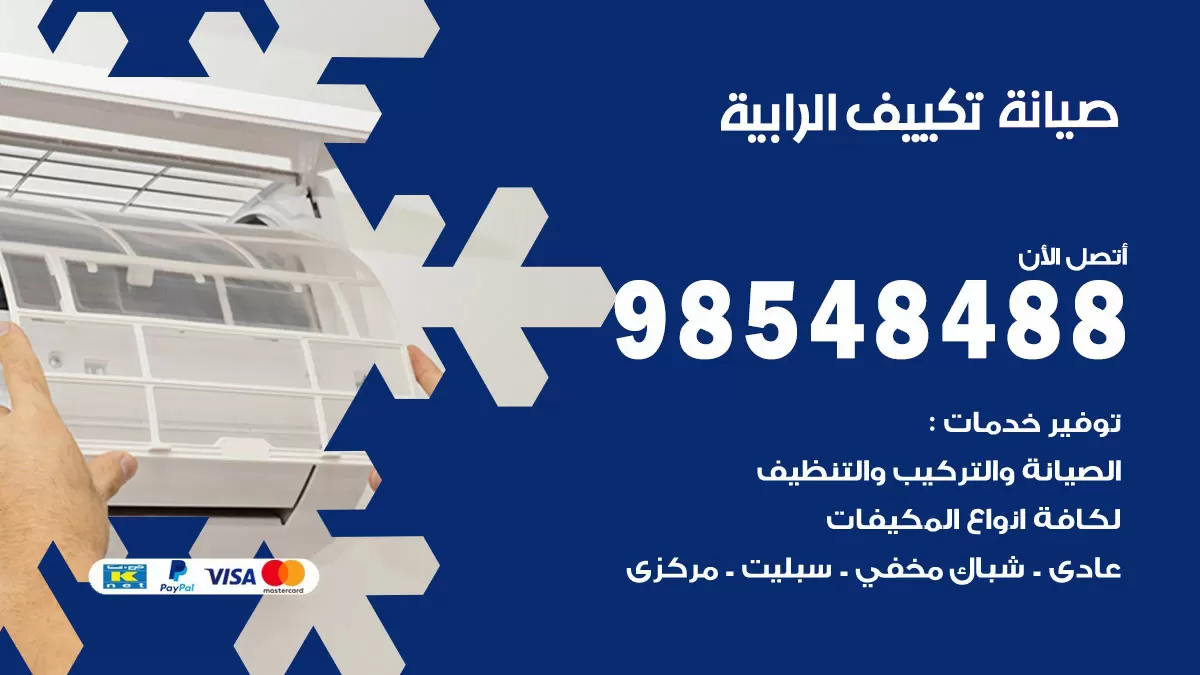 رقم صيانة تكييف الرابية / 98548488 / فني صيانة تكييف مركزي هندي باكستاني