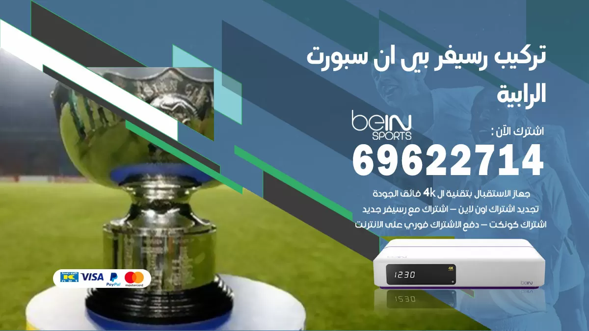 فني رسيفر بي ان سبورت الرابية / 99009693  / تركيب رسيفر bein sport