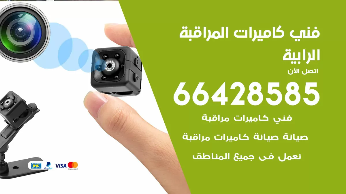رقم فني كاميرات الرابية / 66428585 / تركيب صيانة كاميرات مراقبة بدالات انتركم