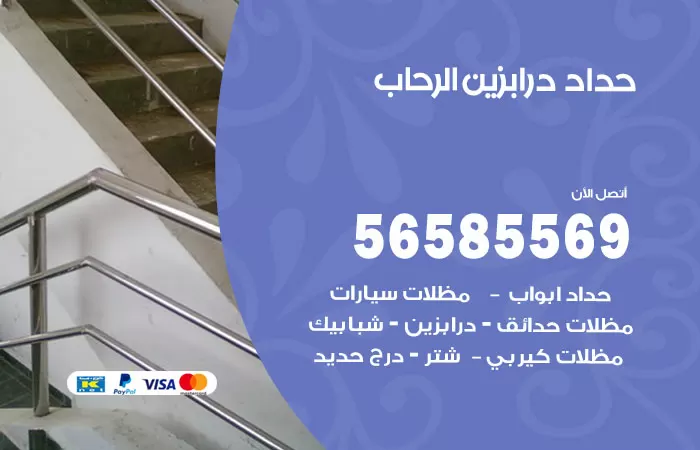 رقم حداد درابزين الرحاب / 56585569 / معلم حداد تفصيل وصيانة درابزين حديد