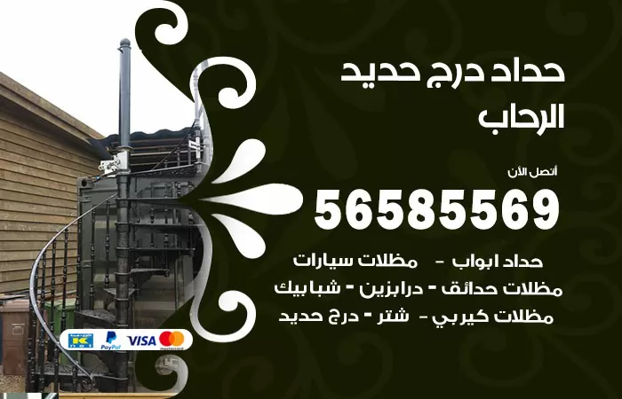رقم حداد درج حديد الرحاب / 56585569 / فني حداد أبواب درابزين شباك مظلات