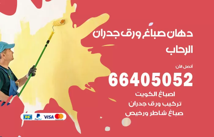 فني صباغ الرحاب / 66405052 / صباغ شاطر ورخيص أصباغ الكويت