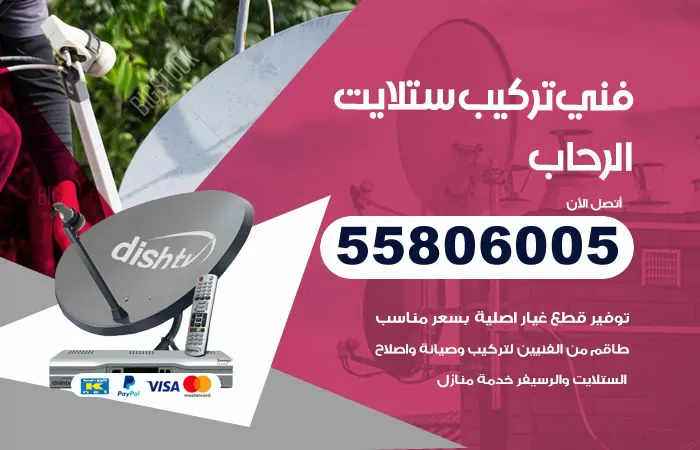 رقم تركيب ستلايت الرحاب / 65651441 / فني ستلايت 24 ساعة