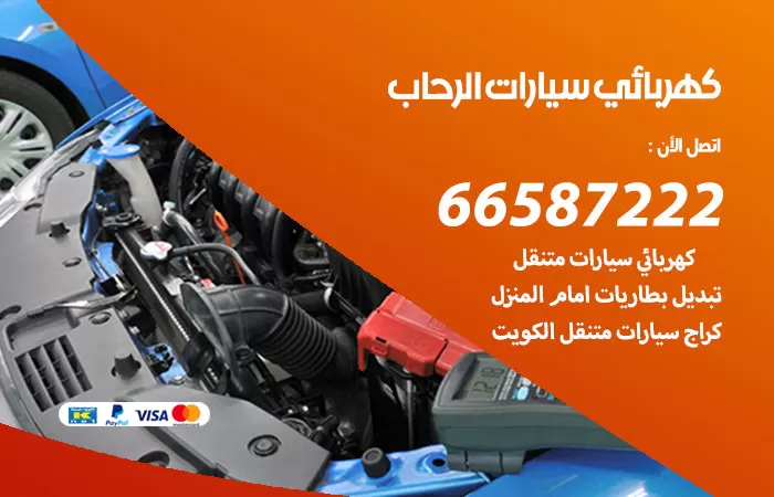 رقم كهربائي سيارات الرحاب / 66587222 / خدمة تصليح كهرباء سيارات أمام المنزل