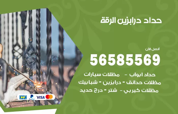رقم حداد درابزين الرقة  / 56585569 / معلم حداد تفصيل وصيانة درابزين حديد