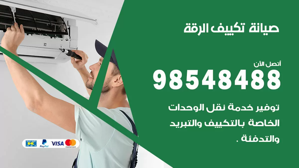 رقم صيانة تكييف الرقة / 98548488 / فني صيانة تكييف مركزي هندي باكستاني