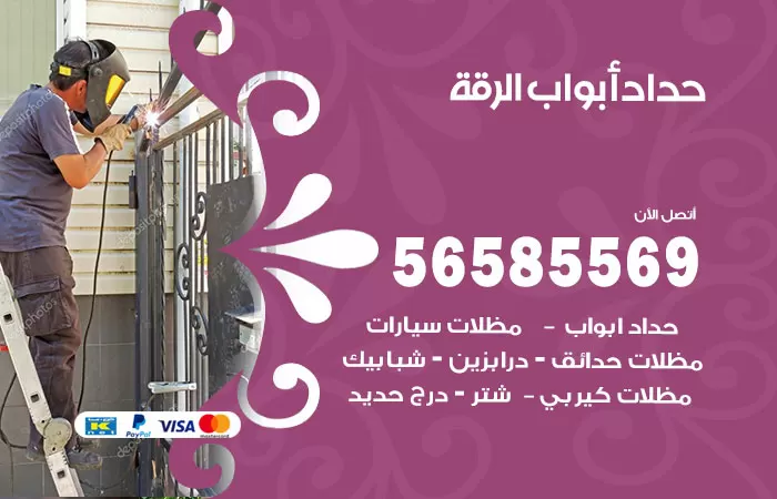 رقم حداد أبواب الرقة / 56585569 / معلم حداد جميع أعمال الحدادة