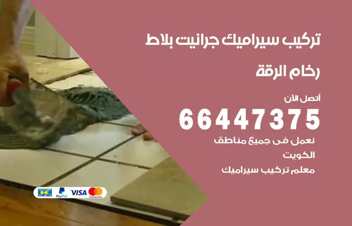 فني تركيب سيراميك الرقة / 66447375 / معلم تركيب سيراميك جرانيت بورسلان بلاط رخام