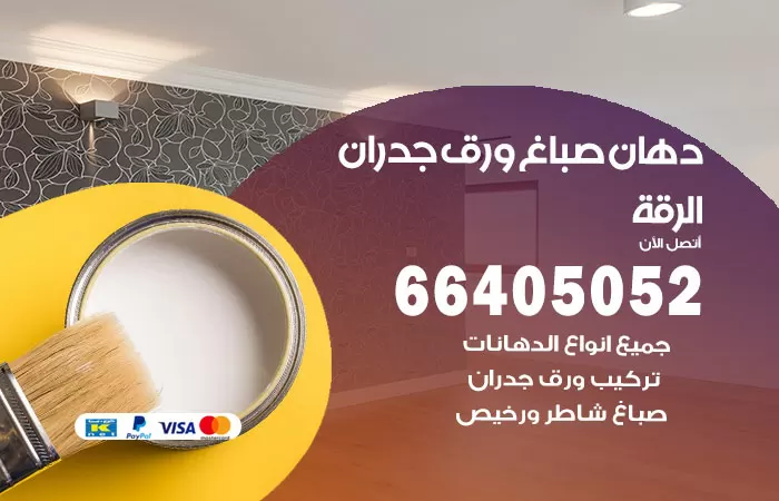 فني صباغ الرقة / 66405052 / صباغ شاطر ورخيص أصباغ الكويت