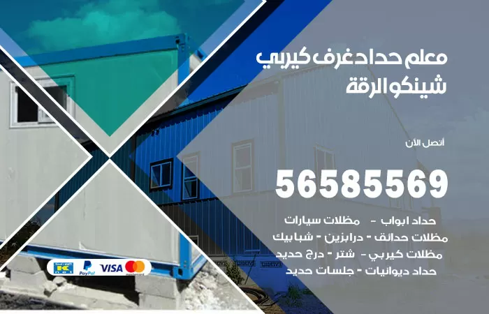 رقم حداد غرف كيربي الرقة / 56585569 / فني حداد غرف شينكو مخازن شبره