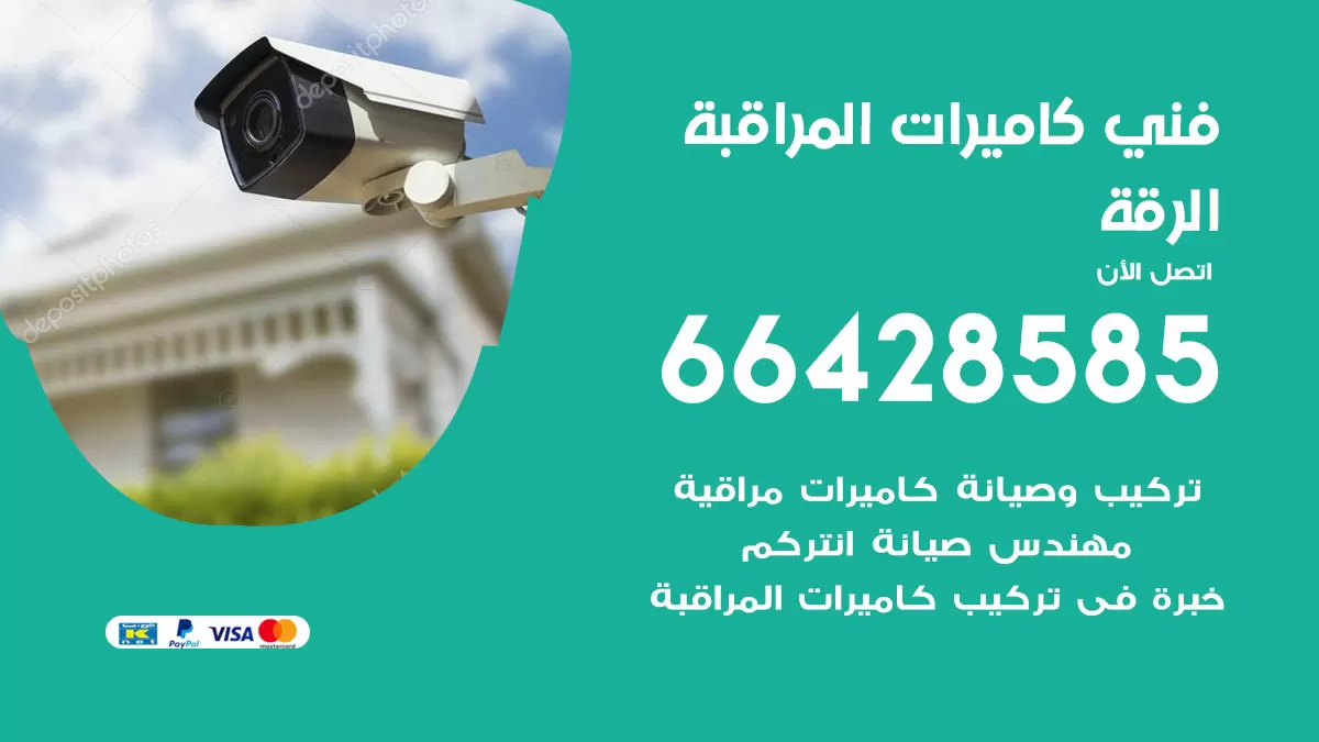 رقم فني كاميرات الرقة / 66428585 / تركيب صيانة كاميرات مراقبة بدالات انتركم