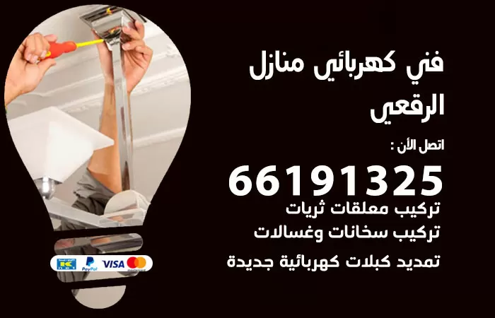 رقم كهربائي الرقعي / 66191325 / فني كهربائي منازل 24 ساعة