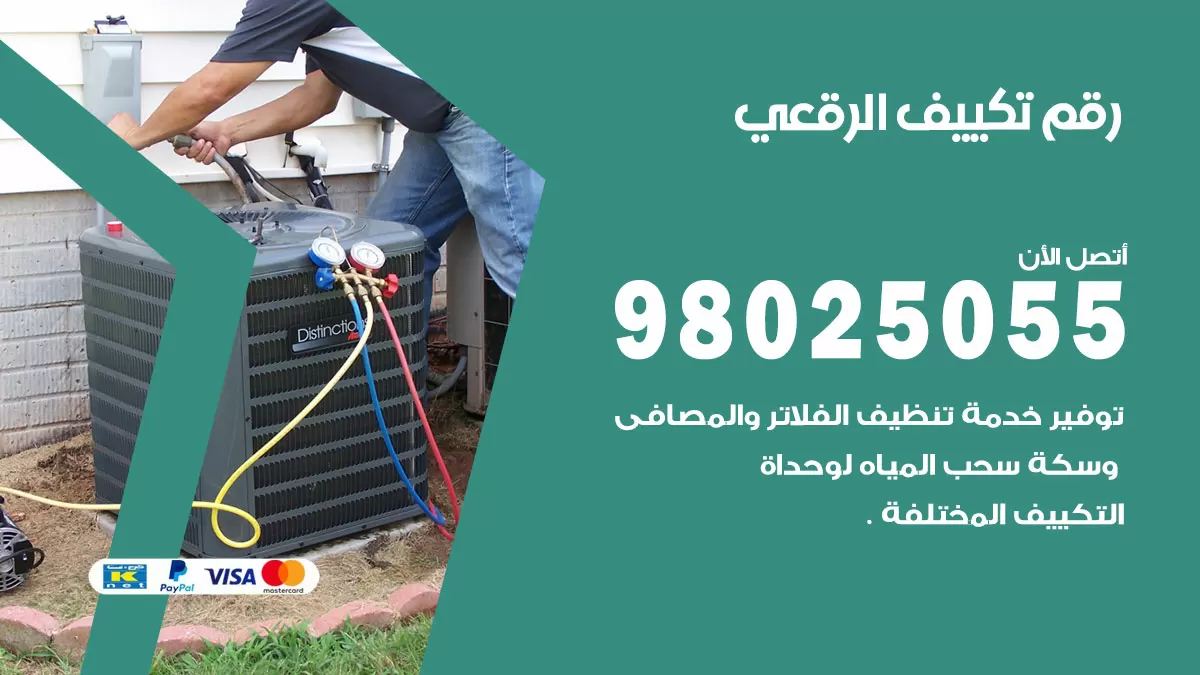 تركيب تكييف الرقعي / 98025055 / رقم فني تكييف مركزي الكويت