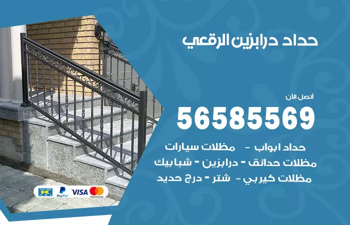 رقم حداد درابزين الرقعي / 56585569 / معلم حداد تفصيل وصيانة درابزين حديد