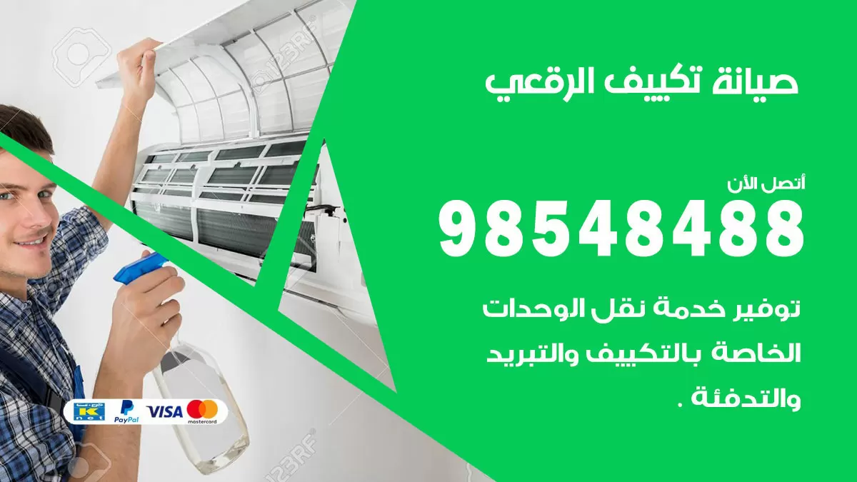رقم صيانة تكييف الرقعي / 98548488 / فني صيانة تكييف مركزي هندي باكستاني