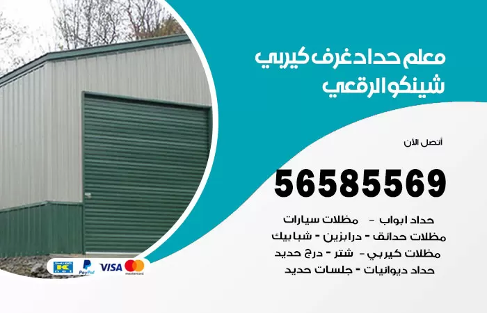 رقم حداد غرف كيربي الرقعي / 56585569 / فني حداد غرف شينكو مخازن شبره