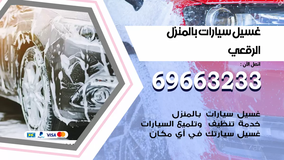 رقم غسيل سيارات الرقعي / 67661662 / غسيل وتنظيف سيارات متنقل أمام المنزل