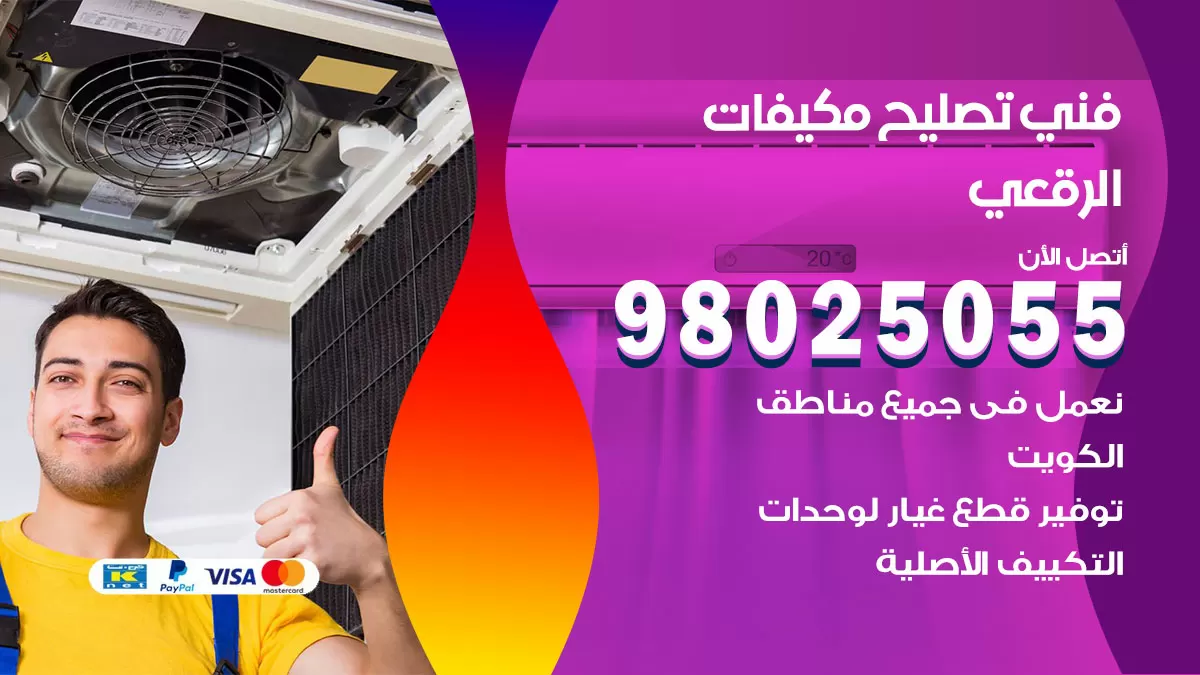 رقم تصليح تكييف الرقعي / 98548488 / فني تصليح تكييف مركزي هندي باكستاني