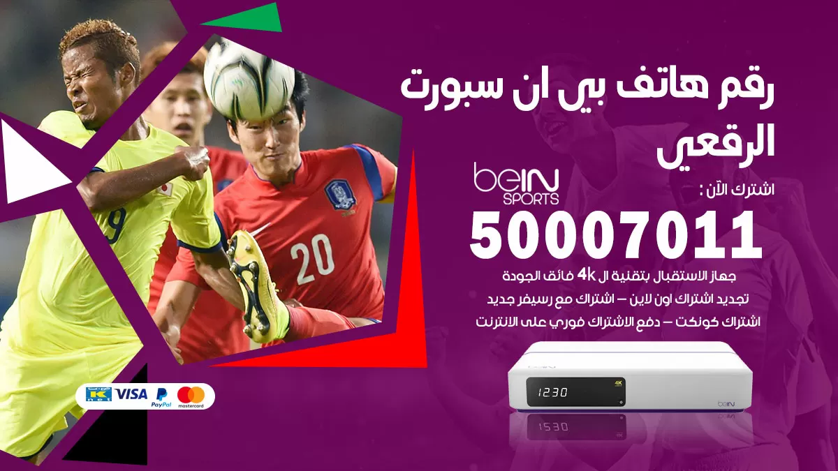 رقم وكلاء بي ان سبورت الرقعي / 50007011 / أرقام تلفون bein sport