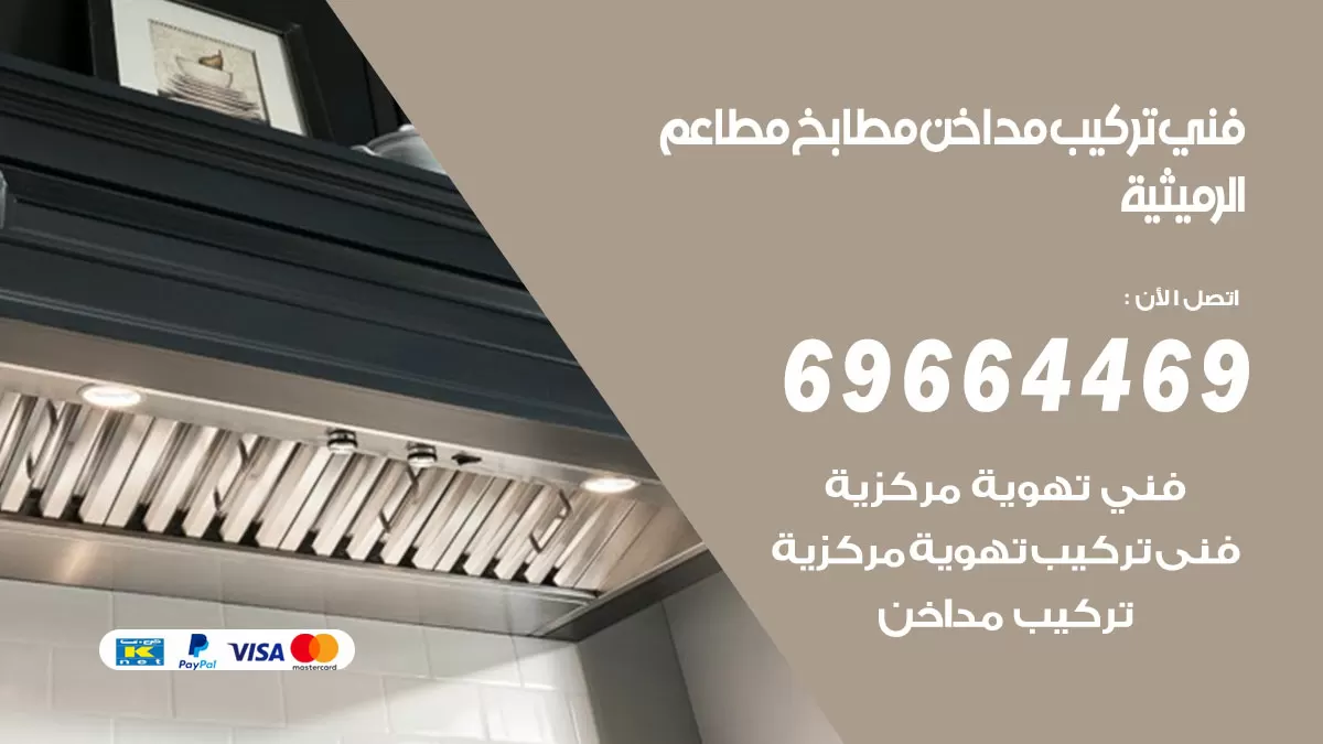 رقم فني تركيب مداخن الرميثية / 69664469 / تركيب مداخن هود مطابخ مطاعم